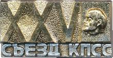 Знак XXV Съезд КПСС