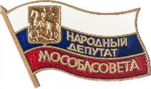 Знак Народный Депутат Мособлсовета, 21 Созыв