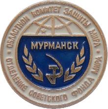 Знак Отделение Советского Фонда Мира. Мурманск