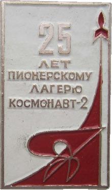 Знак 25 лет пионерскому лагерю 