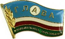 Знак Глава муниципального образования