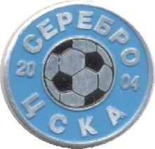 Знак 2004, Серебро ЦСКА