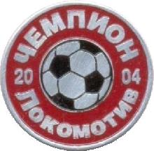 Знак 2004, Чемпион Локомотив