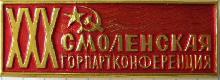 Знак 30 Смоленская горпартконференция