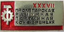 Знак 37 пролетарская районная партийная конференция