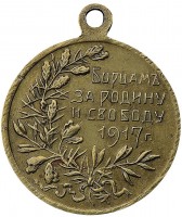 Нагрудный знак Борцам за Родину и Свободу 1917 г. 