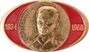 Нагрудный знак Ю.А.ГАГАРИН, 1934-1968 