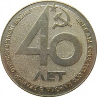 Нагрудный знак Кировский завод 40 лет Победы 1941-1945 гг 