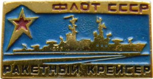 Нагрудный знак Флот СССР, Ракетный Крейсер 