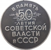 Нагрудный знак 50 Лет Советской Власти 