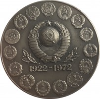 Нагрудный знак 50 Лет Союза Советских Социалистических Республик 1922-1972 