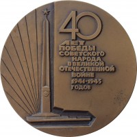 Нагрудный знак 40 Лет Победы Советского Народа В Великой Отечественной Войне 