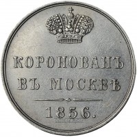 Нагрудный знак В память коронации Александра II. 1856 
