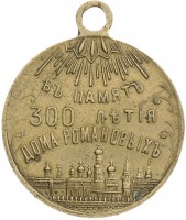 Нагрудный знак В Память 300-Летия Дома Романовых. 1613-1913 