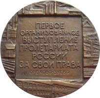Нагрудный знак 100 Лет Морозовской Стачки. 1885 
