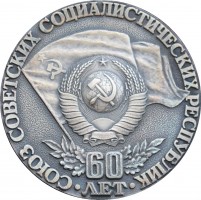 Нагрудный знак 60 лет Союз Советских Социалистических Республик 1922-1982 