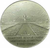 Нагрудный знак Памятник Вечной Славы, Защитникам Ленинграда 