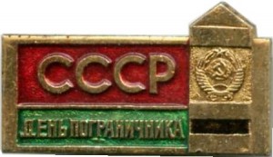 Нагрудный знак День Пограничника СССР 