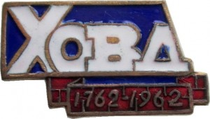 Нагрудный знак Аймак  Ховд, 200 Лет 1762-1962 