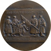 Нагрудный знак Памятник Войнам Советской Армии. Братислава. Ваш Подвиг Бесмертен 