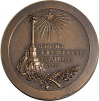 Нагрудный знак В память героической обороны Севастополя 1854-1855 