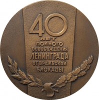 Нагрудный знак 40 Лет полного освобождения Ленинграда от блокады, 1944-1984 