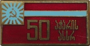 Нагрудный знак 50 Лет Грузинской ССР 