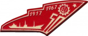 Нагрудный знак 50 Лет Великой Октябрьской революции 1917-1967. Балтийский завод 