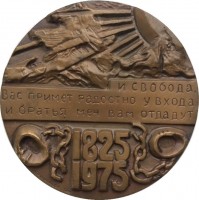 Нагрудный знак 150 лет восстанию Декабристов. 1825-1975 