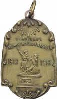Нагрудный знак В Память 300-Летия Дома Романовых. 1613-1913 
