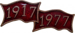 Нагрудный знак 60 Лет Октябрьской Революции. 1917-1977 