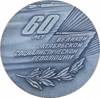 Нагрудный знак 60 Лет Октябрьской Социалистической Революции (серебряная, малая) 