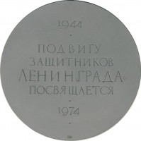 Нагрудный знак Подвигу Защитников Ленинграда Посвящается (1944-1974) 