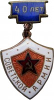 Нагрудный знак 40 Лет Советской Армии 