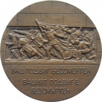 Нагрудный знак Памятник Советской Армии - Освободительнице Болгарии София 