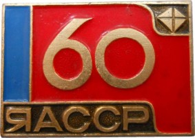 Нагрудный знак 60 Лет Якутской Автономной Советской Социалистической Республике 