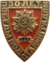 Нагрудный знак 30 Лет Победы Под Сталинградом, 1943-1973 