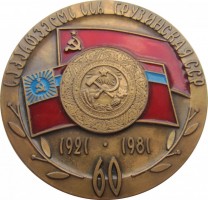 Нагрудный знак 60 Лет Грузинской ССР, 1921-1981 