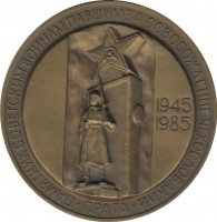 Нагрудный знак 40 Лет Победы. Памятник освободителям Праги 