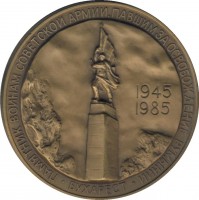 Нагрудный знак 40 Лет Победы В Вов 1941-1945Гг. Освобождение Бухареста 