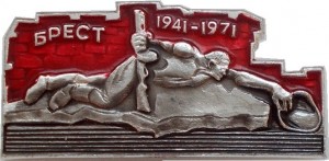 Нагрудный знак 30 лет обороне Бреста. 1941-1971 