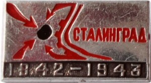 Нагрудный знак Сталинград  1942-1943 