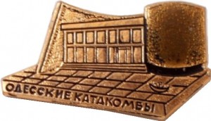 Нагрудный знак Одесские Катакомбы 