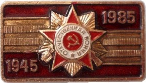 Нагрудный знак 40 Лет Победы. 1945-1985 