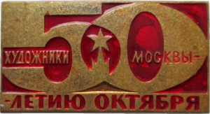 Нагрудный знак Художники Москвы 50 Летию Октября 