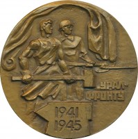 Нагрудный знак Урал - Фронту. 1941-1945. Танкоград 