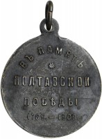 Нагрудный знак В Память 200-Летия Полтавской Баталии. 27 Июня 1709-1909 