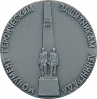Нагрудный знак Монумент Героическим Защитникам Ленинграда. Литейщики 