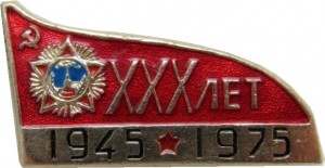 Нагрудный знак 30 Лет Победы, 1945-1975 