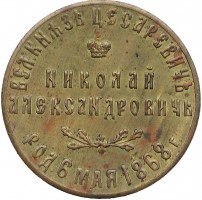 Нагрудный знак В память совершеннолетия наследника престола Цесаревича Николая Александровича. 6 мая 1884 